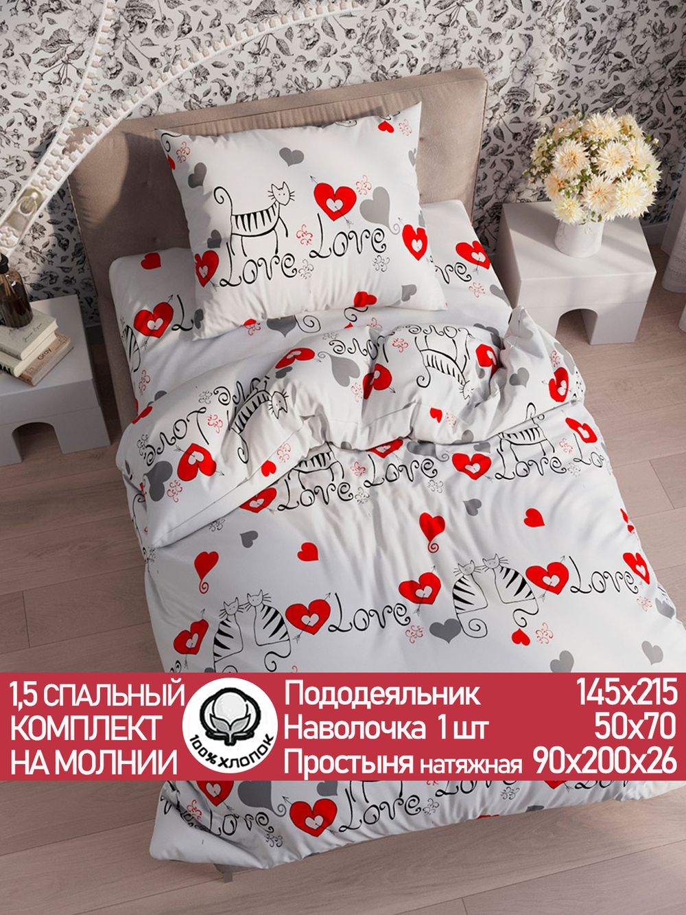 Постельное белье поплин Сказка "Lovecats" 1,5-сп Наволочка 50х70 см 1 шт Простынь на резинке 90x200 см Пододеяльник 145x215 см