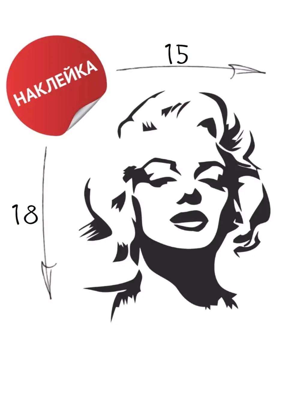 Наклейка на авто "Мерилин" 15х18