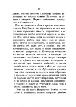 Материалы для истории раскола за первое время его существования, издаваемые редакцией "Братского Слова". Том 1 Часть 1 | Нет автора