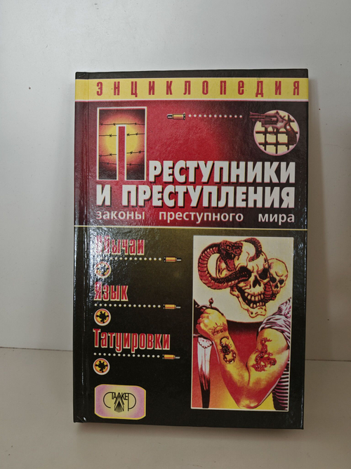 Преступники и преступления. Обычаи. Язык. Татуировки. Энциклопедия