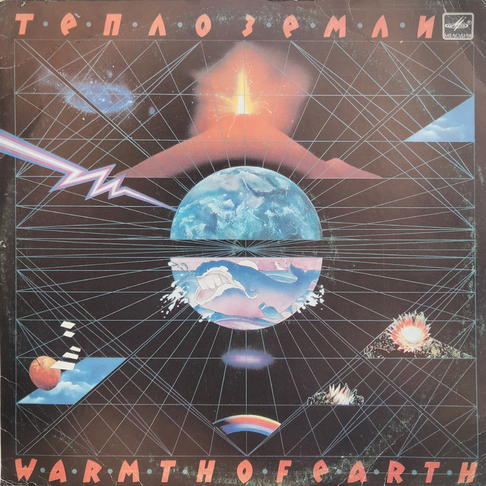 Эдуард Артемьев / Тепло Земли (LP)