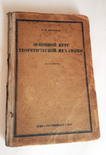 "Основной курс теоретической механики Часть 2. Динамика системы частиц". Н.Н.Бухгольц