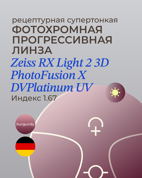 Прогрессивная фотохромная линза Zeiss RX Light 2 3D DV Plus Platinum UV 1.67 Burgundy