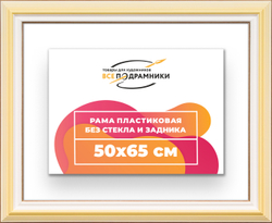 Рама 50x65 для картин и фотографий