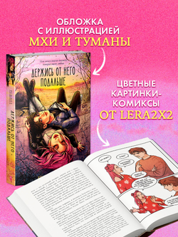 Держись от него подальше (с автографом)