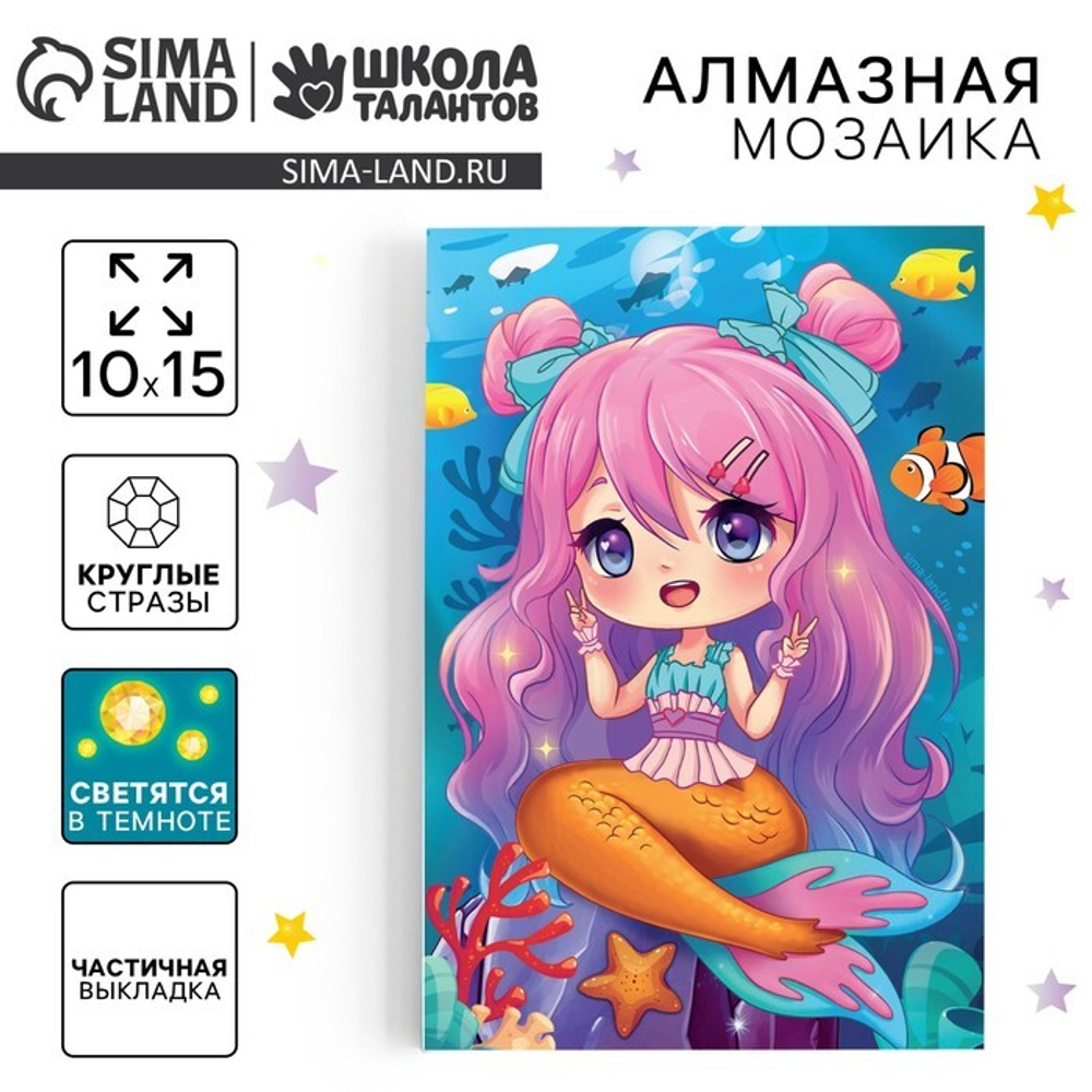 Алмазная мозаика «Милая русалка», 10*15 см, со светящимися стразами, Школа талантов