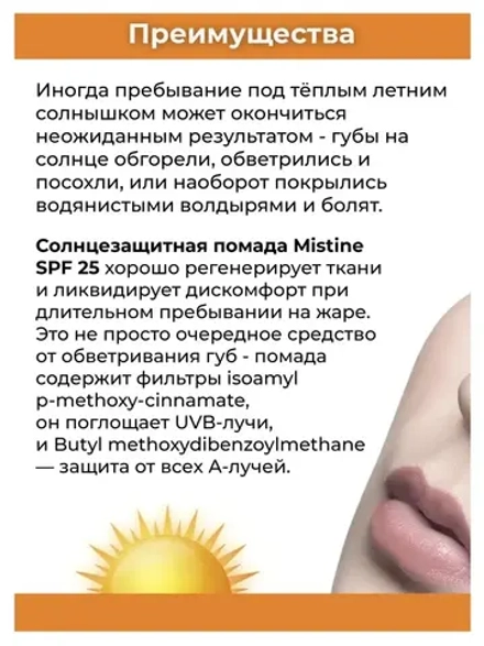 Солнцезащитная помада SPF 25