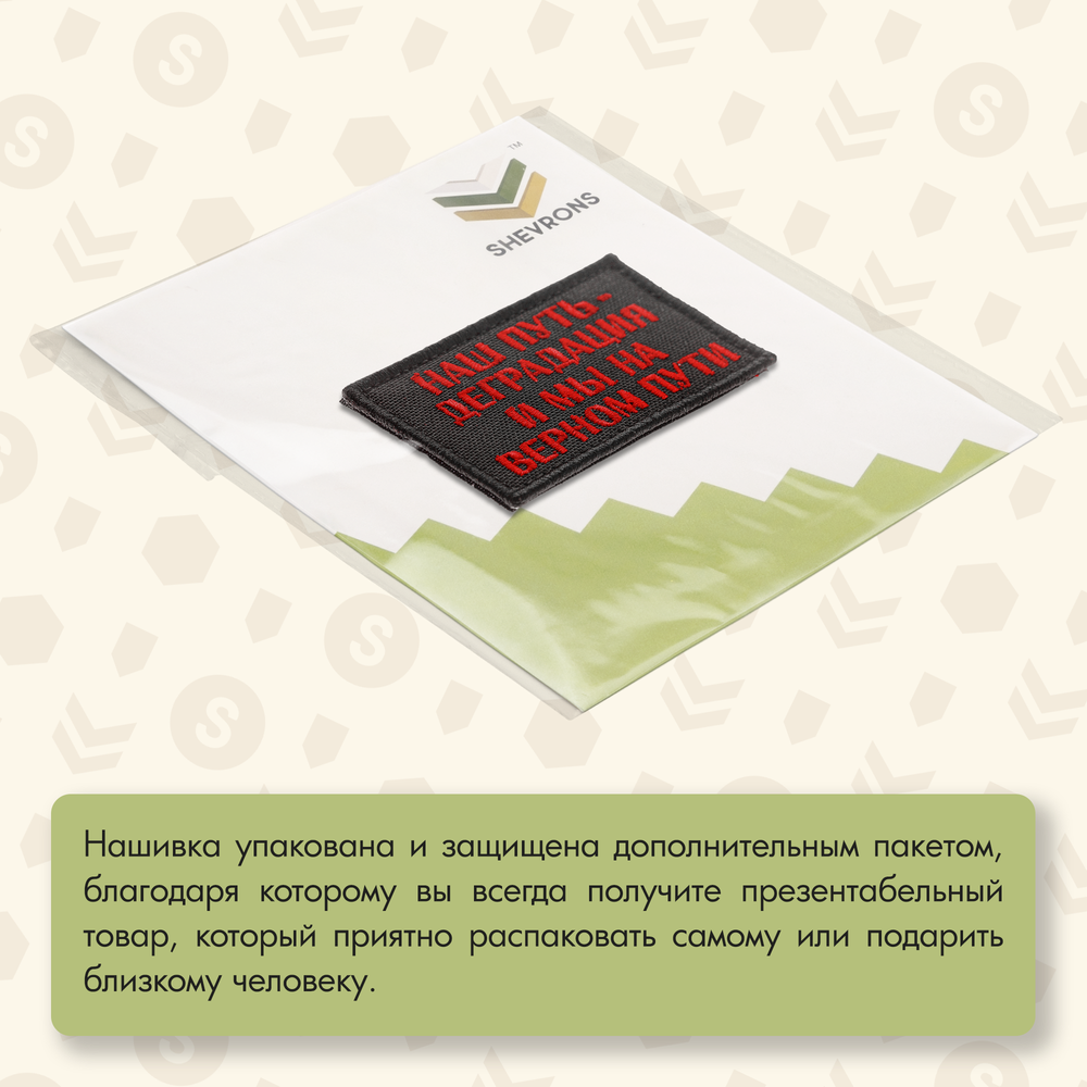 Нашивка на одежду, патч, шеврон на липучке "Наш путь-деградация" (Красный) 7,8х4,8 см