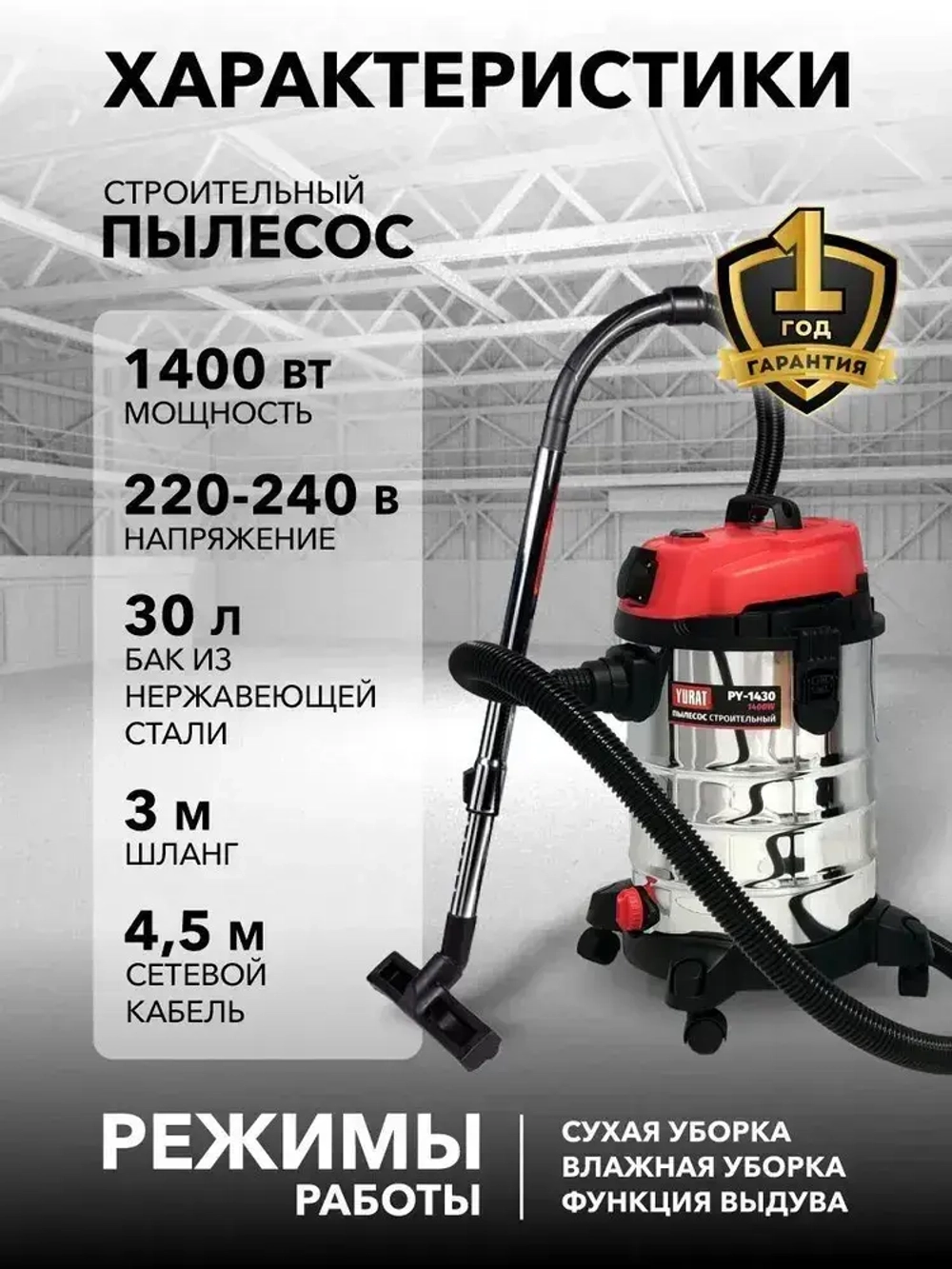 Пылесос строительный YURAT PY-1430