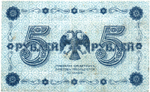 5 рублей 1918 г. Кредитный билет РСФСР. АА-073