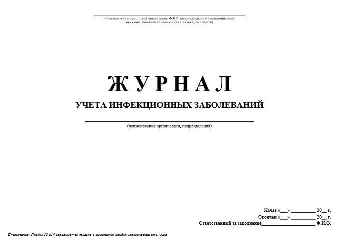 12.1 Журнал учета инфекец. заболеваний 060у 1