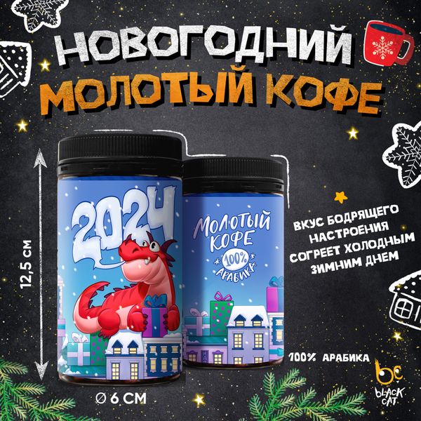 Бодрящий новогодний молотый кофе!