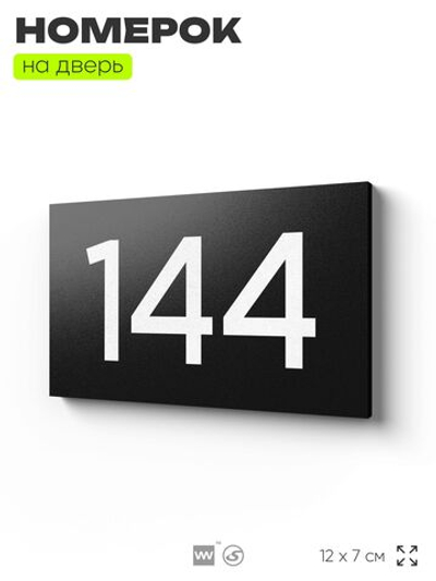 Номер на дверь 144, табличка на дверь для офиса, квартиры, кабинета, аудитории, склада, черная 120х70 мм, Айдентика Технолоджи