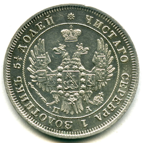 25 копеек 1849 год СПБ ПА. Николай I XF