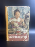 Книга "Домоводство" Москва 1960 год СССР винтажная