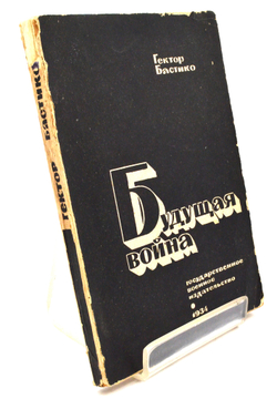 Бастико Г. Будущая война, М., Воениздат, 1934 г. 151 с.; 21 х 15 см. Бумажная издат. обложка
