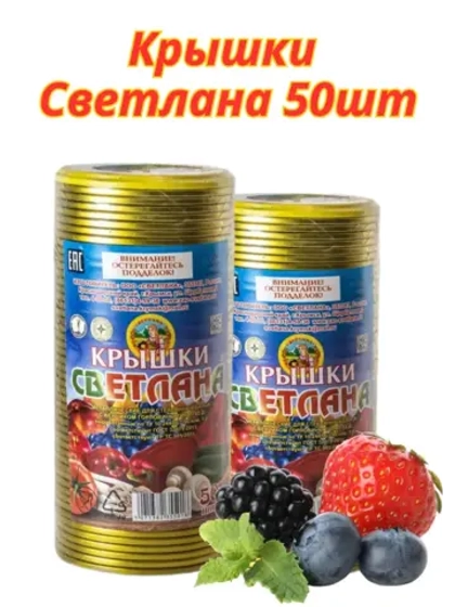 Крышки для консервирования Светлана СКО 82мм *50шт