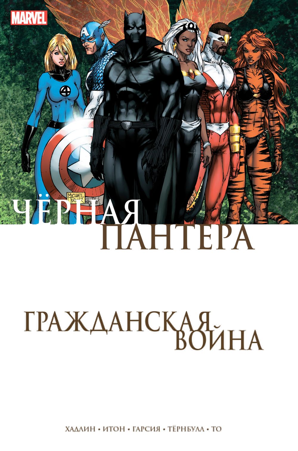 Комикс Гражданская война. Чёрная Пантера