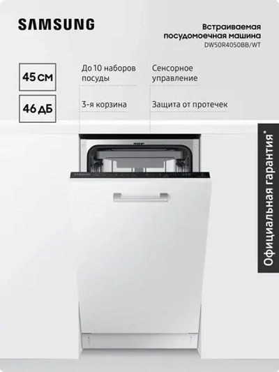 Посудомоечная машина встраиваемая Samsung DW50R4050BB/WT