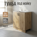 Тумба 80 ЛДСП вотан