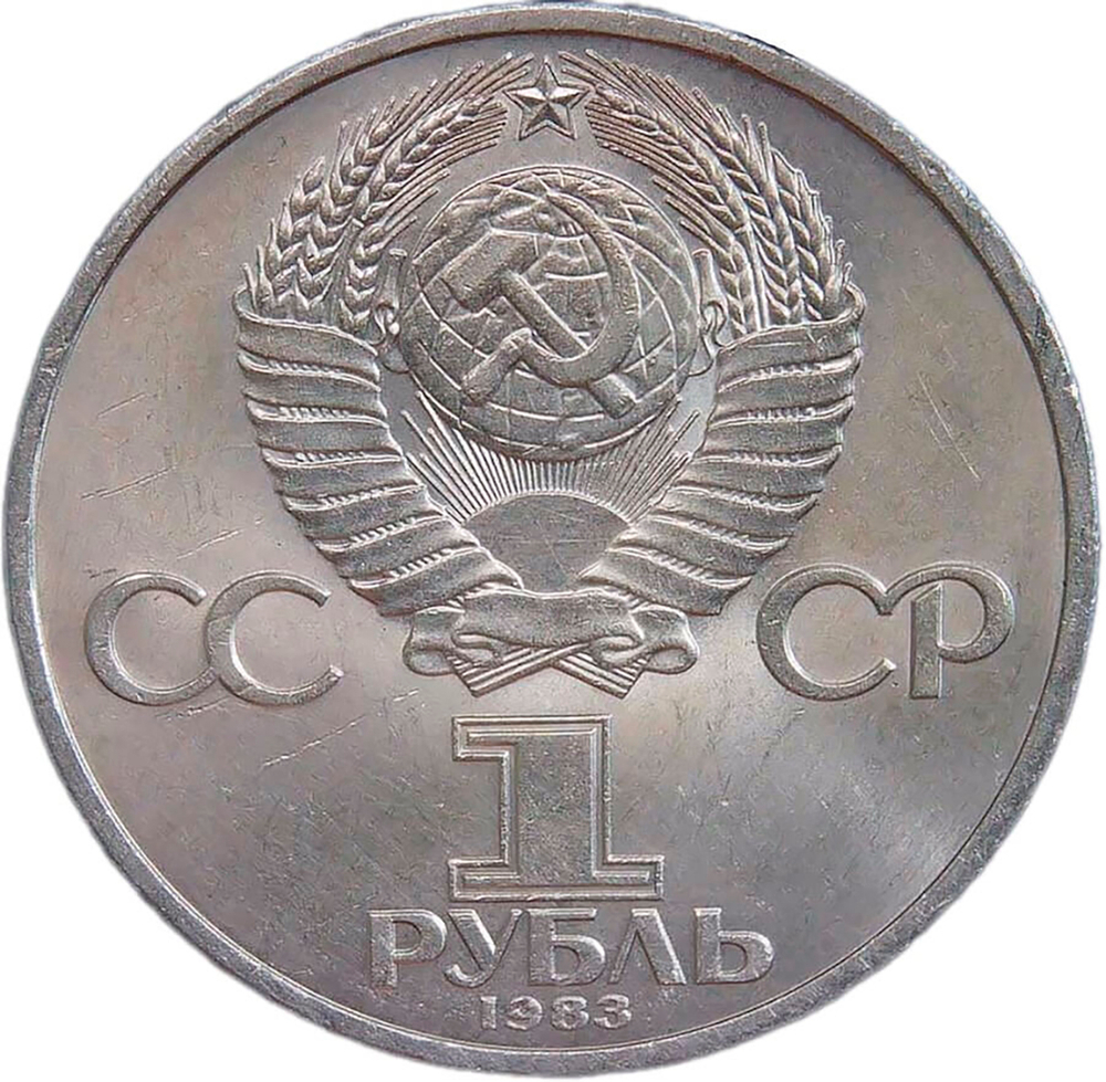 1 рубль 1983 "165 лет со дня рождения Карла Маркса", потёртости (VF-XF)