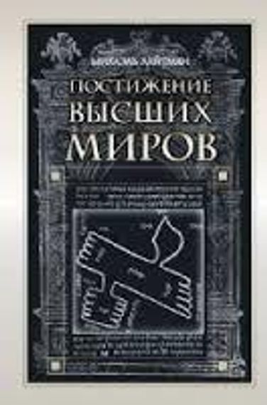 Постижение высших миров