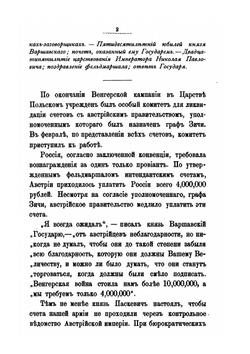 Генерал-Фельдмаршал князь Паскевич. Его жизнь и деятельность. Том 7. 1850-1856 гг. | А.П. Щербатов