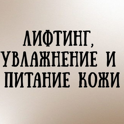 Лифтинг, увлажнение и питание кожи