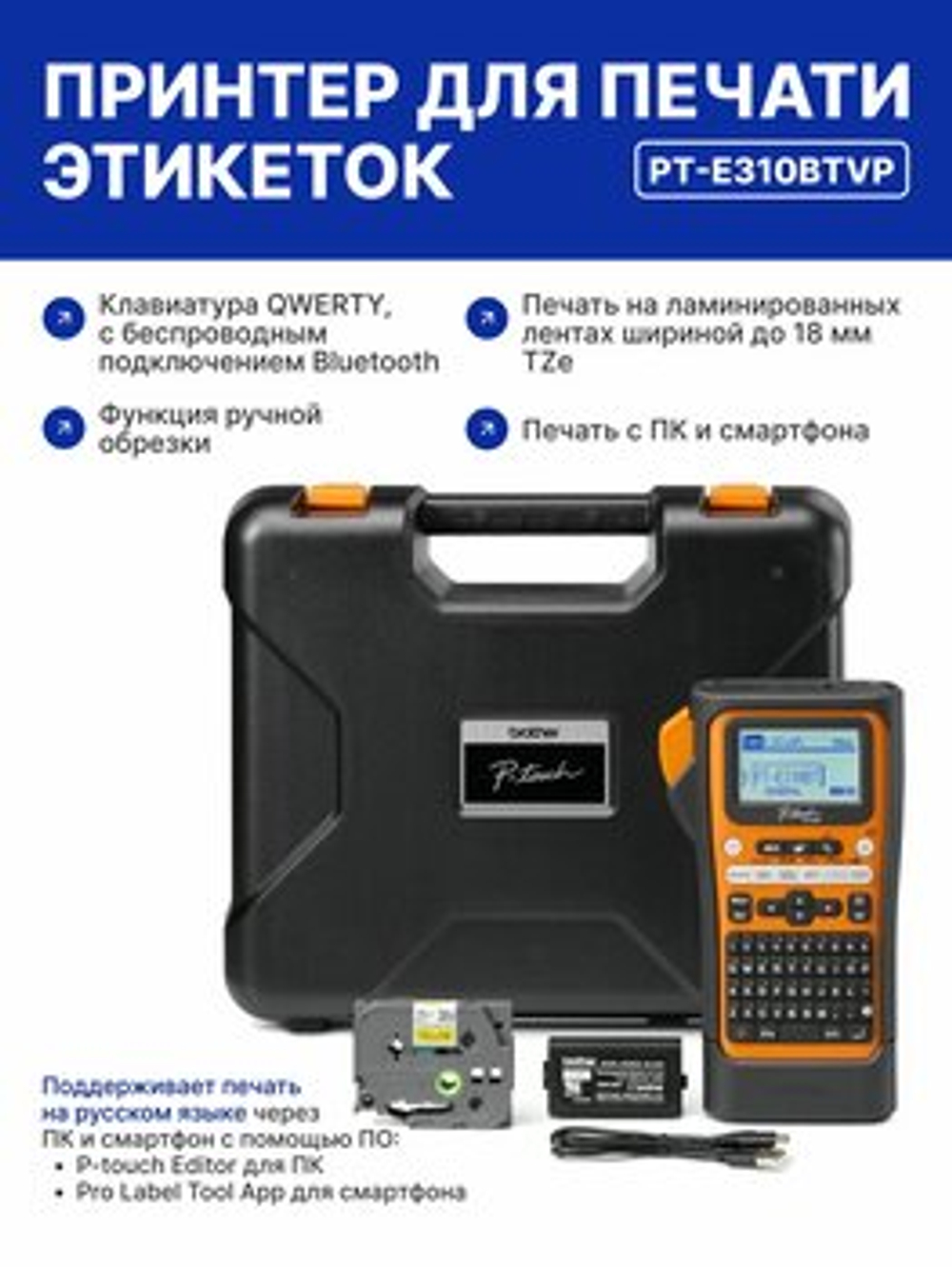 Принтер Brother PT-E310BTVP