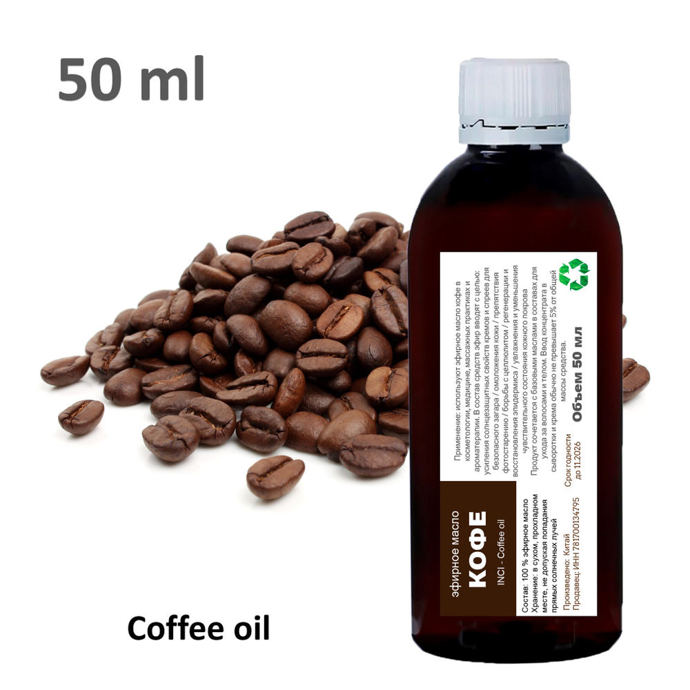 Эфирное масло кофе / Coffee oil