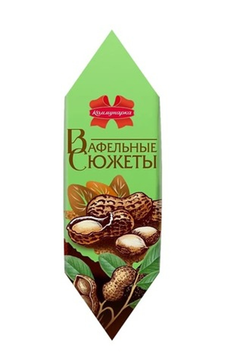 Конфеты "Вафельные сюжеты" с арахисом Коммунарка