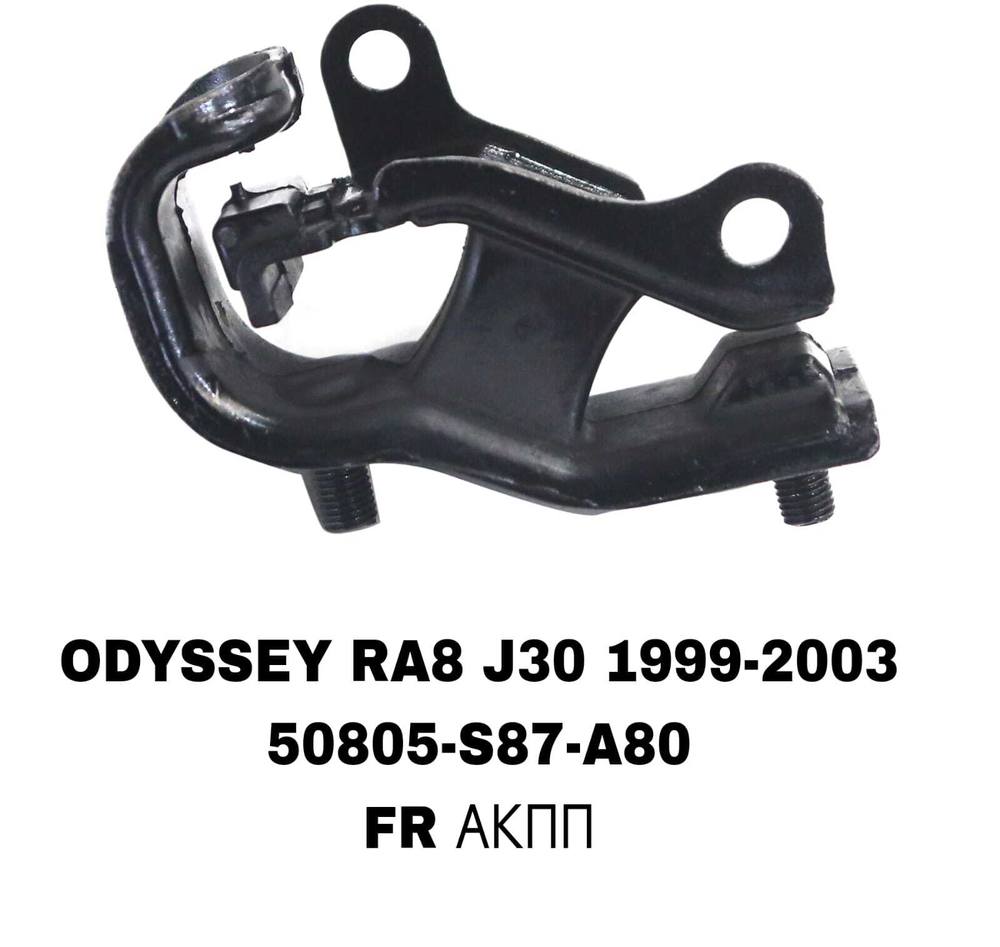 ПОДУШКИ ДВИГАТЕЛЯ ODYSSEY RA8 3,0 J30E БОЛЬШАЯ
