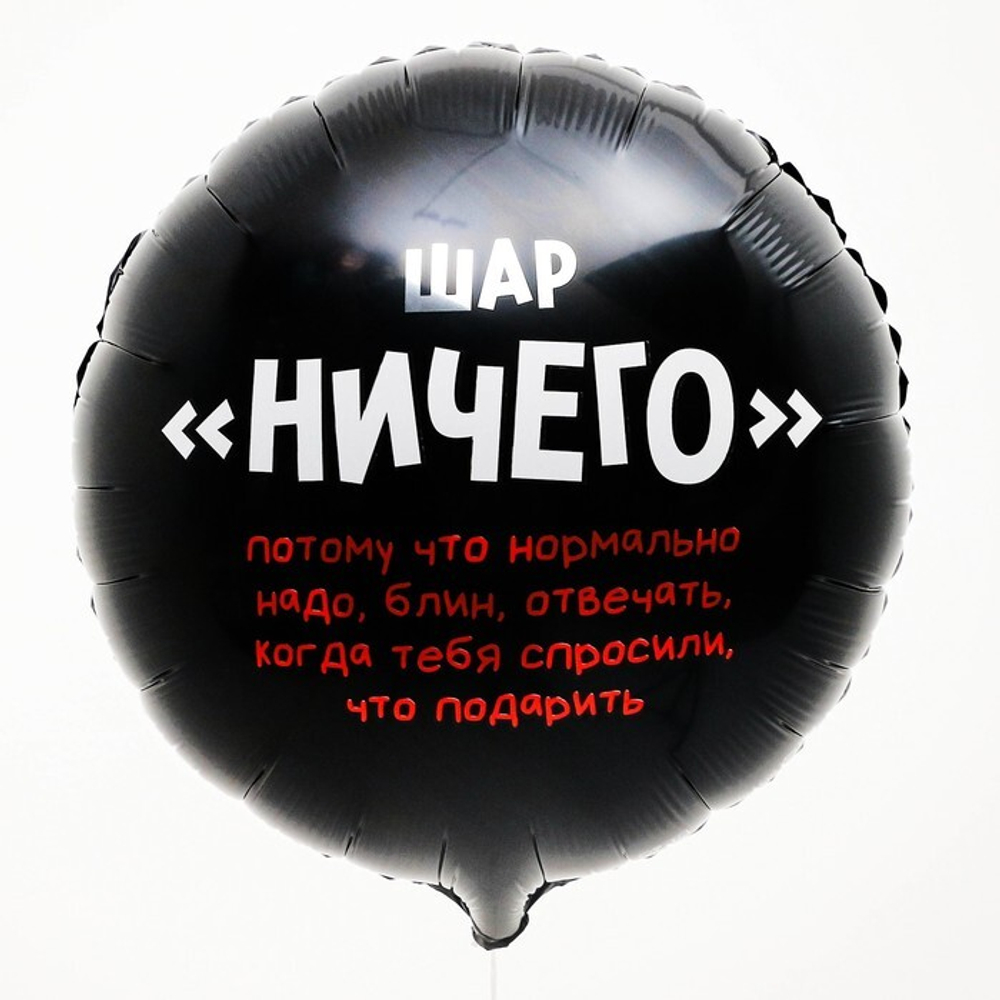 К 18" Круг «Ничего»