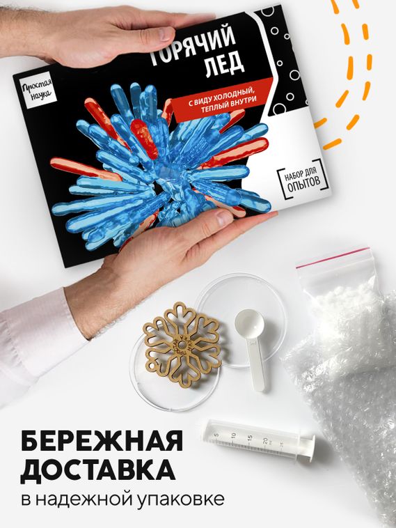 Набор для опыта для детей Горячий лед