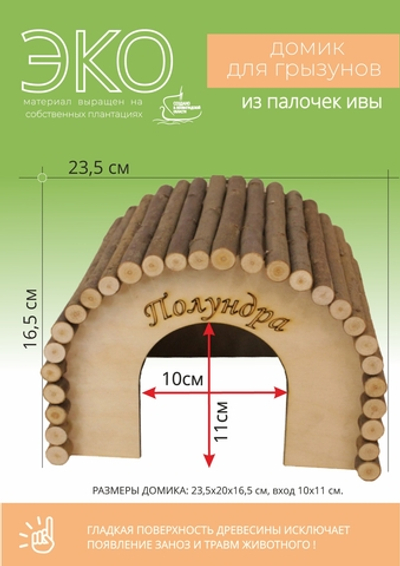 Домик полукруглый для крупных грызунов 23,5х20х16,5 см