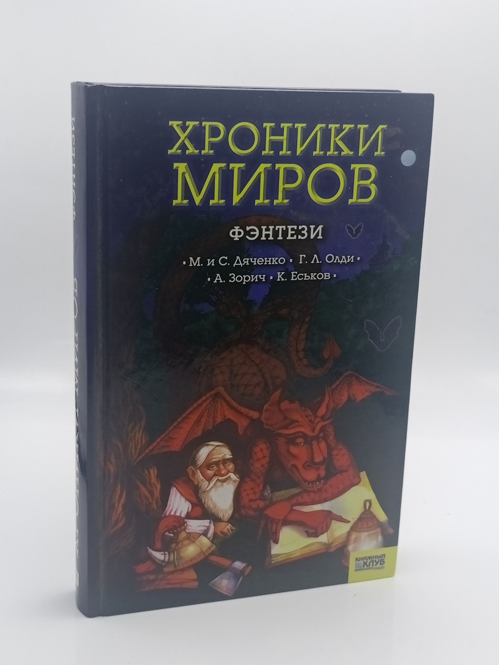 Хроники миров