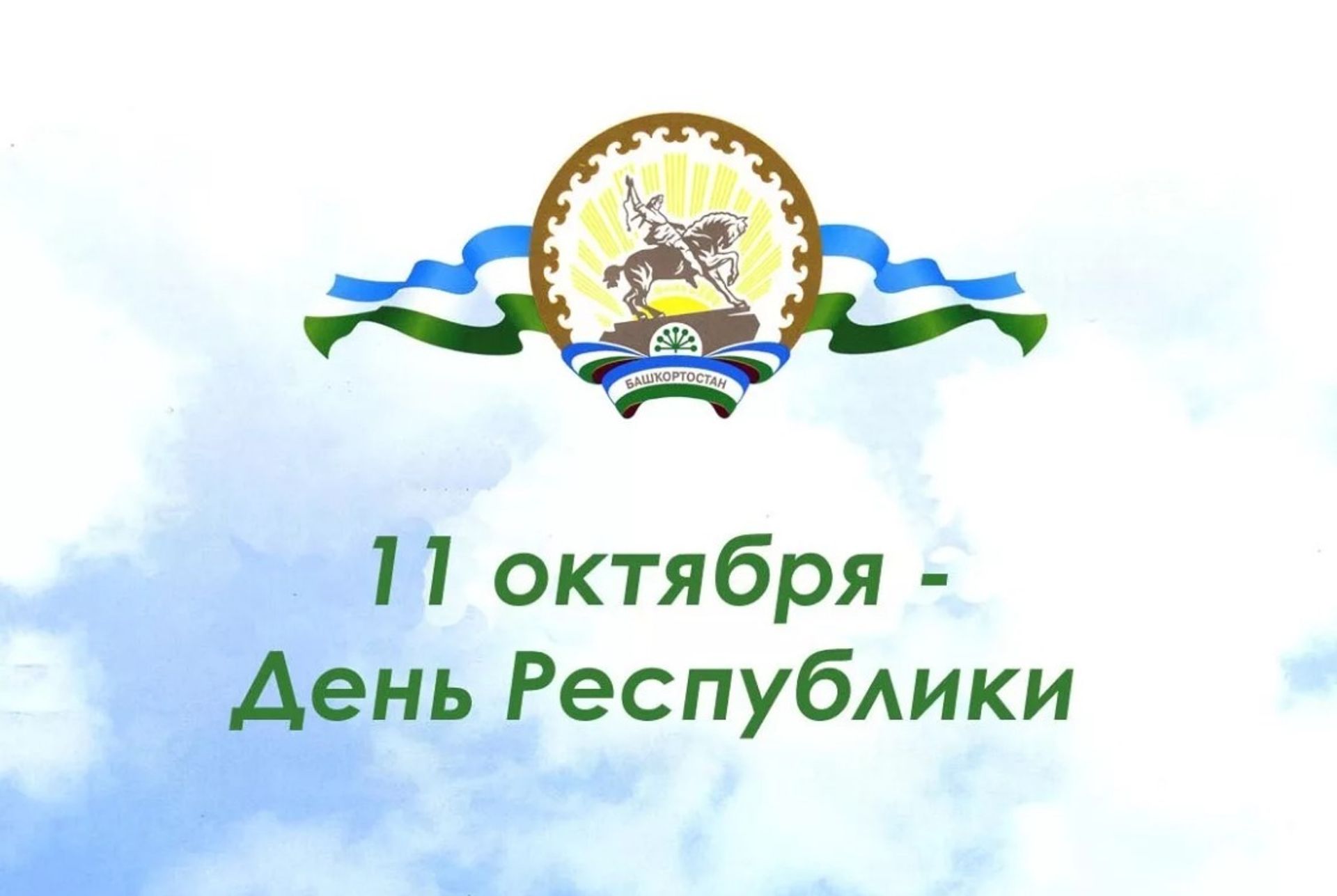 Режим работы 09-11 октября