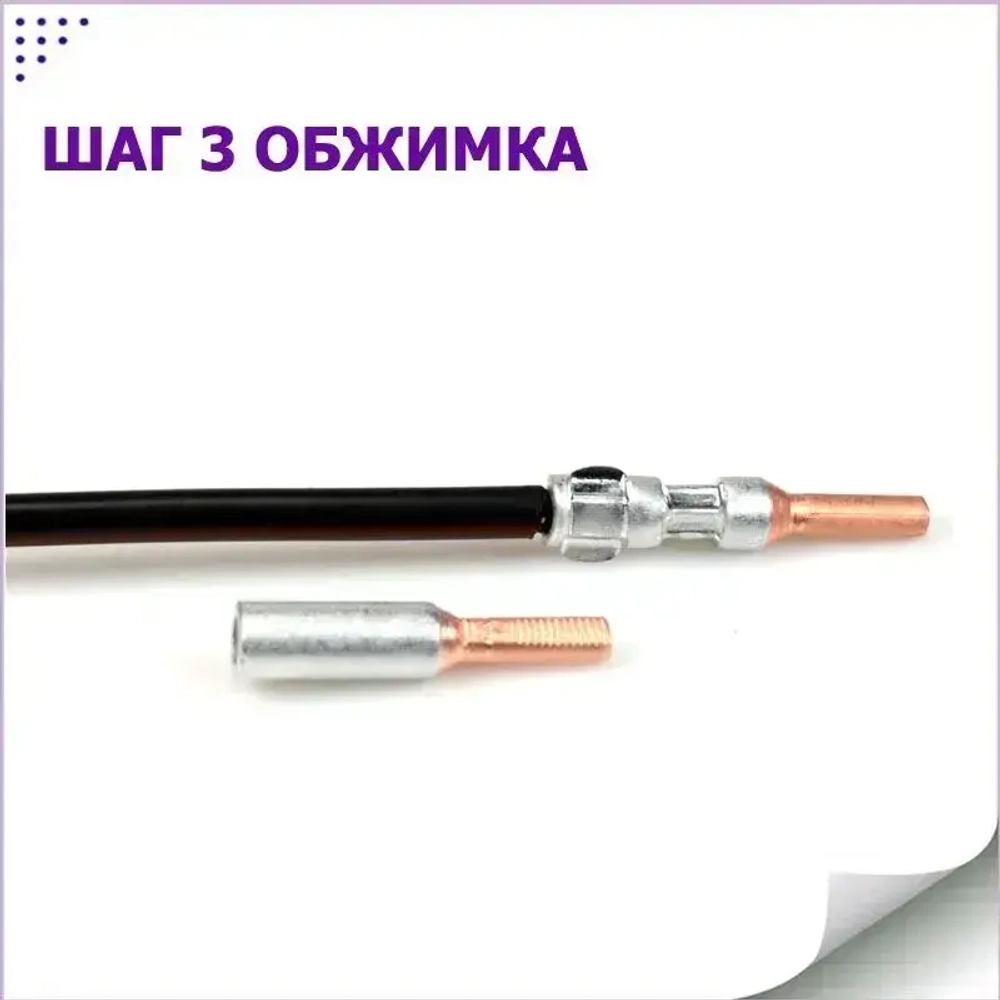Кабельный наконечник штыревой алюмо-медный НШАМ для СИП кабеля GTLA комплект 5 шт. + 5 изоляционных колпачков