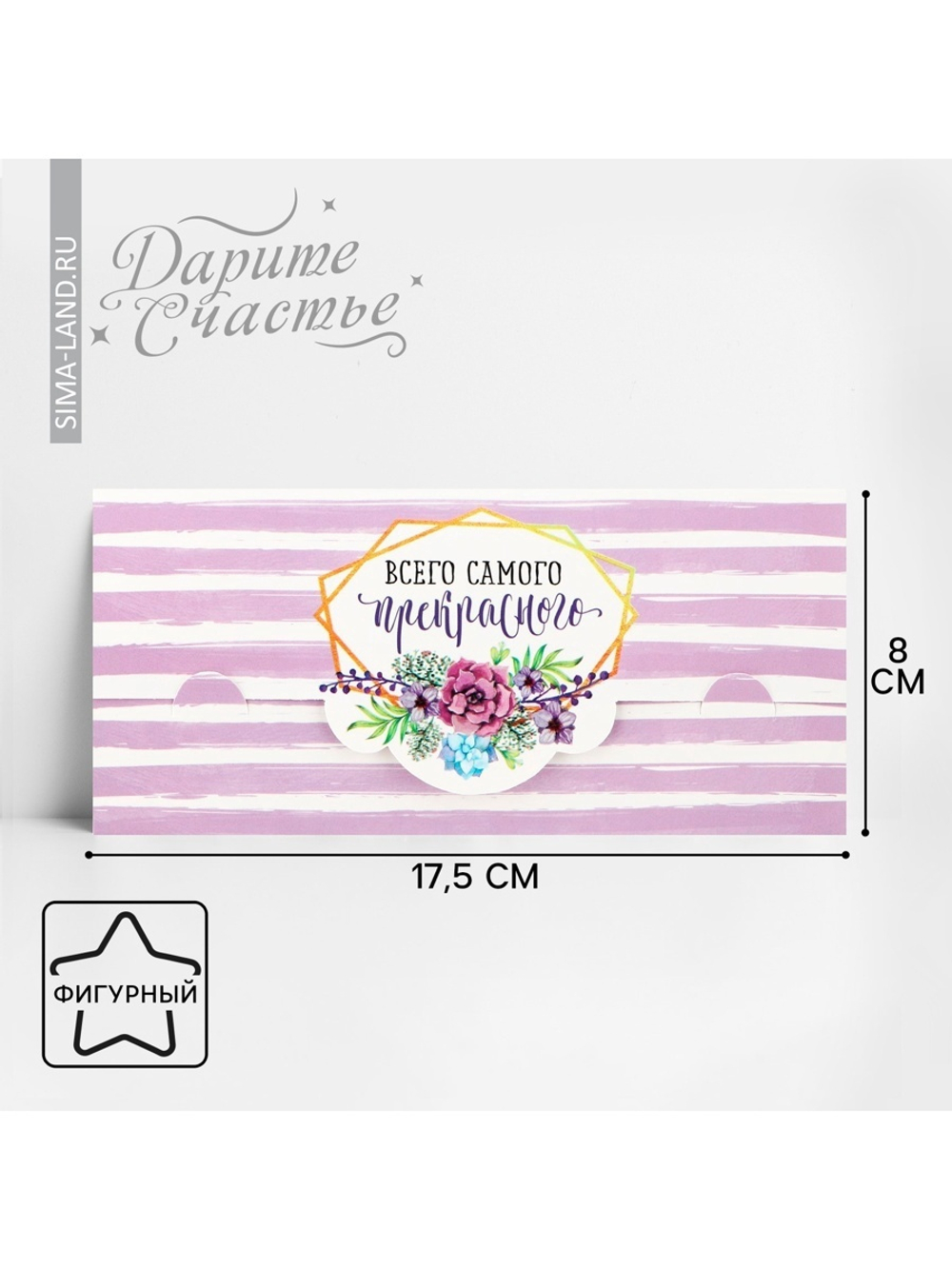 Конверт для денег "Всего самого прекрасного" формовой, 17,5 х 8 см 2712523