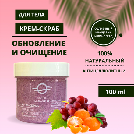 Крем-скраб "Солнечный мандарин и виноград", обновление и очищение 〈антицеллюлитный〉,"Солнце Абхазии"
