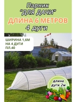 Парник садовый теплица дл. 6м шир. 1,6м на 4 дуги плотн.40