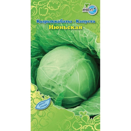 Семена Капуста Июньская Инвент+
