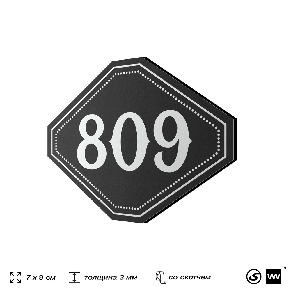 Номерок на дверь квартиры 809, для кабинета, офиса, шильдик 9 х 7 см, черный, Айдентика Технолоджи