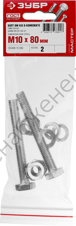 ЗУБР DIN 933 M10 x 80 мм, болт с гайкой и шайбами, 2 шт (303436-10-080)