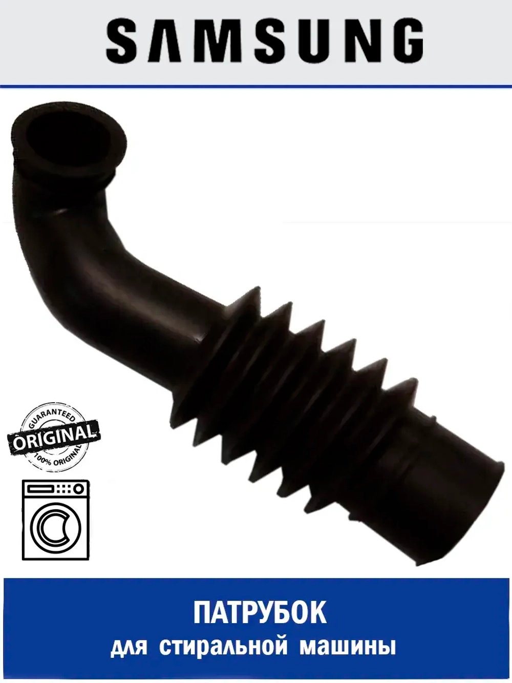 Патрубок для стиральной машины - DC67-00285A Samsung