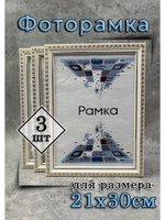 Фоторамка 21х30см (А4) набор 3шт
