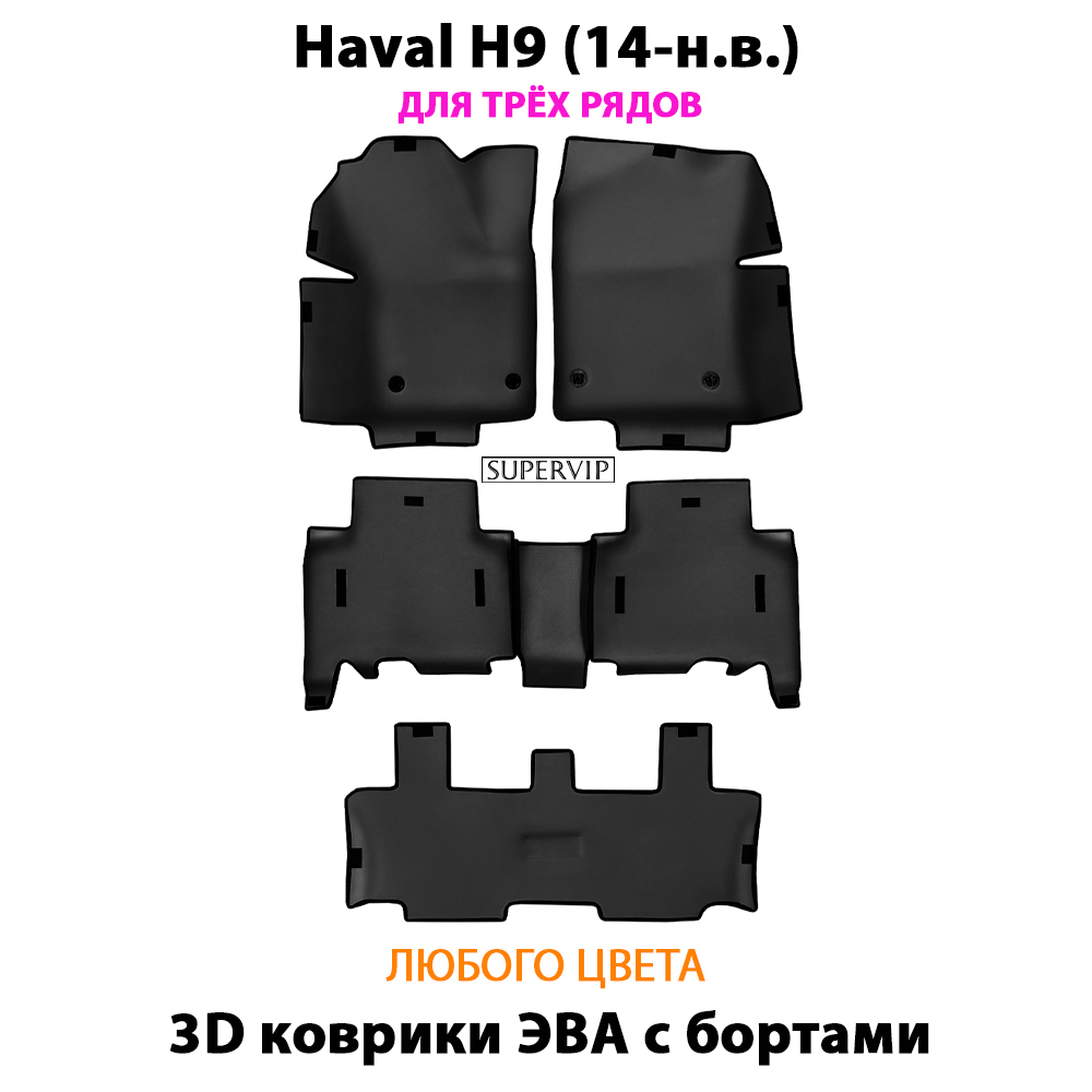 комплект eva ковриков в авто для haval h9 14-н.в. от supervip