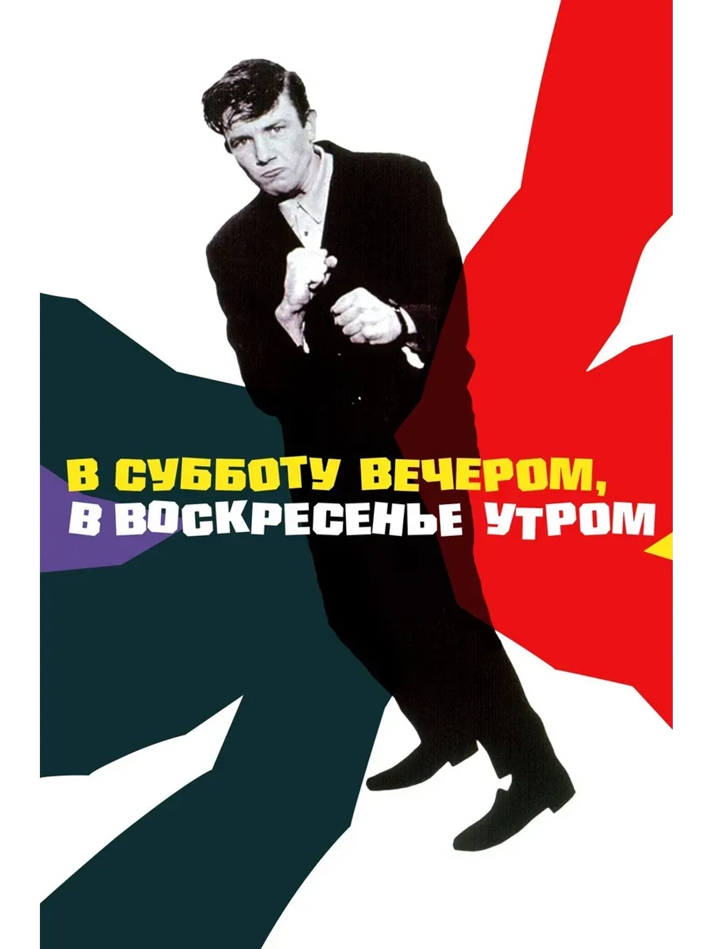 В субботу вечером, в воскресенье утром (1960) (КИНО USB)