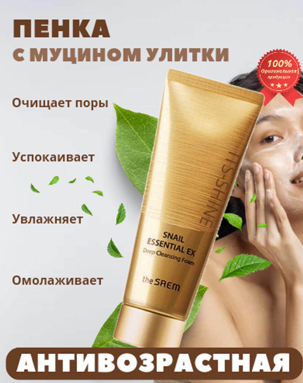 Регенерирующая пенка для умывания The Saem Snail Essential EX Deep Cleansing Foam, 150 мл.