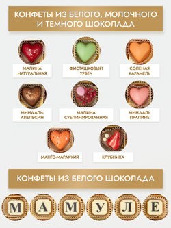 Подарочный набор конфет ручной работы "Мамуле"